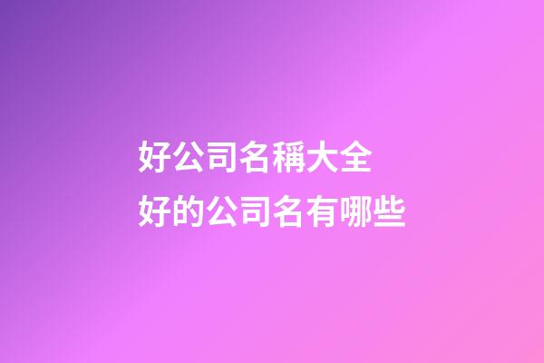 好公司名稱大全 好的公司名有哪些